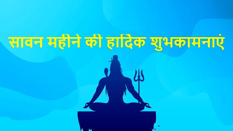 Happy Sawan Somvar 2022: Wishes, Images, Messages and WhatsApp Greetings to Share in English and Hindi on Shravan